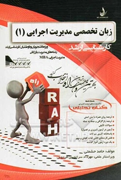 کتاب تحلیلی زبان تخصصی مدیریت اجرایی (1) (ویژه دانشجویان و داوطلبان کارشناسی ارشد رشته‌های مدیریت بازرگانی، مدیریت اجرایی، و MBA): ترجمه روان همراه با