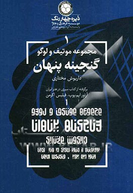 گنجینه پنهان: برگرفته از کتاب سیری در هنر ایران آرتر پوپ، فیلیس اکرمن