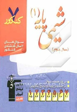 7 کنکور شیمی پایه‌ی 1 (سال دوم)