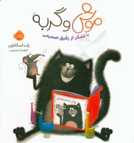 موش و گربه: با تشکر از رفیق صمیمی