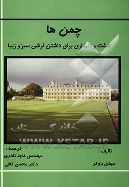 چمن‌ها: کاشت و نگهداری برای داشتن فرشی سبز و زیبا