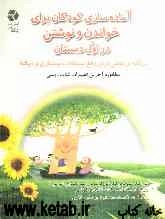 آماده‌سازی کودکان برای خواندن و نوشتن در اول دبستان (برنامه‌ی عملی برای رفع مشکلات نوشتاری و دیکته)