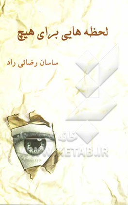 لحظه‌هایی برای هیچ