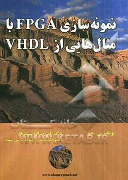 نمونه‌سازی FPGA با مثال‌هایی از VHDL