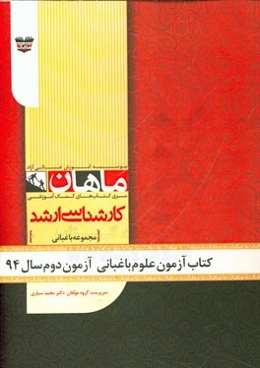 کتاب آزمون علوم باغبانی آزمون دوم سال 94: مجموعه باغبانی