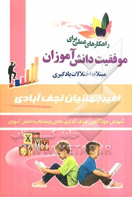 راهکارهای عملی برای موفقیت دانش‌آموزان مبتلا به اختلالات یادگیری