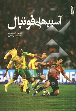 آسیب‌های فوتبال پیشگیری و درمان