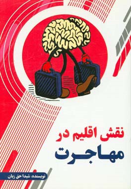 نقش اقلیم در مهاجرت