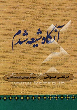 آنگاه شیعه شدم