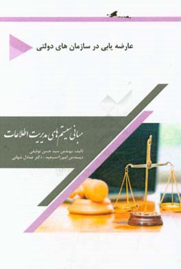 مبانی سیستم‌های مدیریت اطلاعات: (عارضه‌‌یابی در سازمان‌های دولتی)