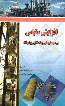 افزایش مقیاس سیستم‌های چندفازی پیشرفته