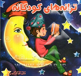 ترانه‌های کودکانه