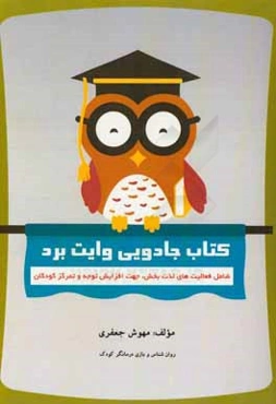 کتاب جادویی وایت برد: شامل فعالیت‌های لذت‌بخش، جهت افزایش توجه و تمرکز کودکان