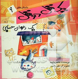 یک دعوای حسابی، ...