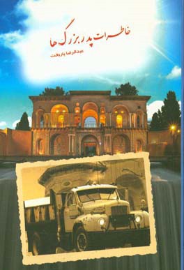 خاطرات پدربزرگ‌ها