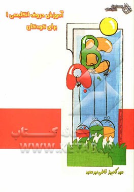 آموزش حروف انگلیسی 1 برای کودکان