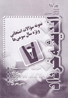 نمونه سئوالات امتحانی ویژه سال سومی‌ها (زیست‌شناسی و ریاضی تجربی
