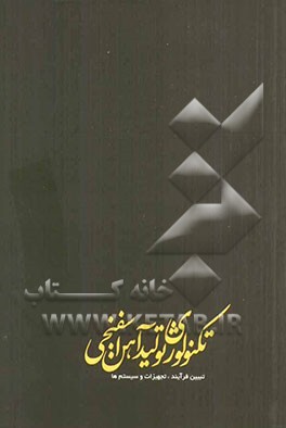 تکنولوژی تولید آهن اسفنجی: تبیین فرآیند، تجهیزات و سیستم‌ها