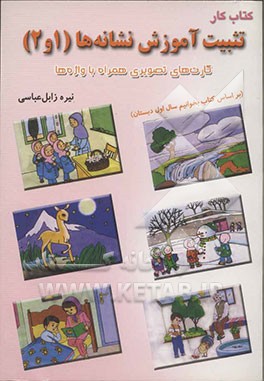 کتاب کار تثبیت آموزش: نشانه‌ها (1و2): کارت‌های تصویری همراه با واژه‌ها