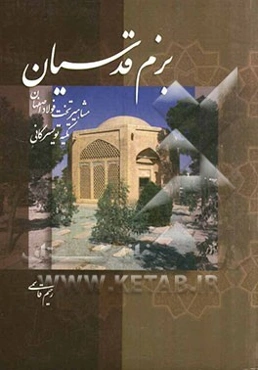 بزم قدسیان: مشاهیر تخت فولاد اصفهان (تکیه میرزا عبدالغفار تویسرکانی)