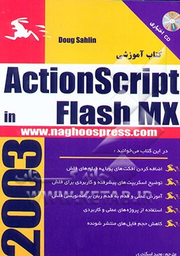 کتاب آموزشی ActionScript برای طراحان FLASH MX