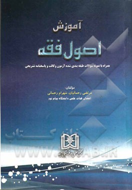آموزش اصول فقه: همراه با نمونه سوالات طبقه‌بندی شده آزمون وکالت و پاسخنامه تشریحی