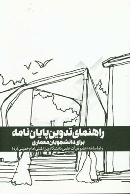 راهنمای تدوین پایان‌نامه برای دانشجویان معماری
