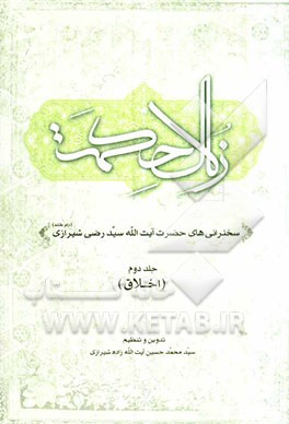 زلال حکمت: سخنرانی‌های حضرت آیت‌الله سیدرضی شیرازی (دام‌ظله‌العالی): اخلاق