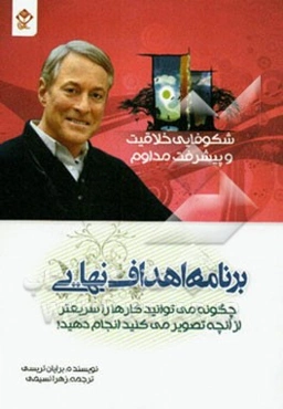 برنامه اهداف نهایی: چگونه می‌توانید کارها را سریعتر از آنچه تصور می‌کنید، انجام دهید