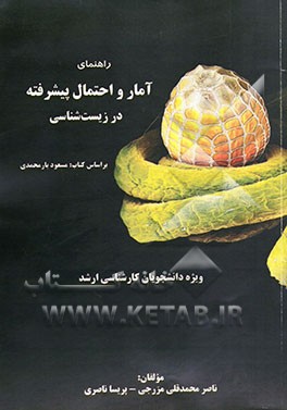 حل المسائل آمار و احتمال پیشرفته در زیست‌شناسی