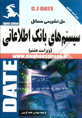حل تشریحی مسائل سیستم‌های بانک اطلاعاتی