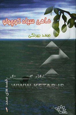 ماهی سیاه کوچولو