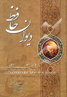 دیوان حافظ: با توضیح کامل ابیات و تطبیق با نهج‌البلاغه با استفاده از نسخه دکتر غنی و قزوینی