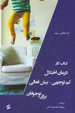 کتاب کار درمان اختلال کم‌توجهی - بیش‌فعالی برای نوجوانان