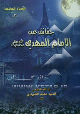 حقائق عن الامام المهدی (عج