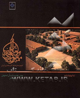 میراث معماری صنعتی معاصر ایران: بخش نخست استان اصفهان