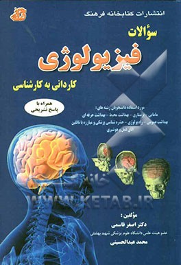 سئوالات فیزیولوژی کاردانی به کارشناسی (پایه پزشکی) سال 1388 - 1378