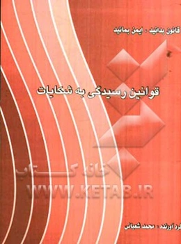 قوانین رسیدگی به شکایت