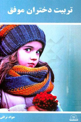 تربیت دختران موفق