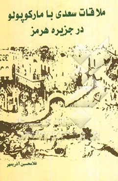ملاقات سعدی با مارکوپولو در جزیره هرمز: نمایشنامه در چهار پرده