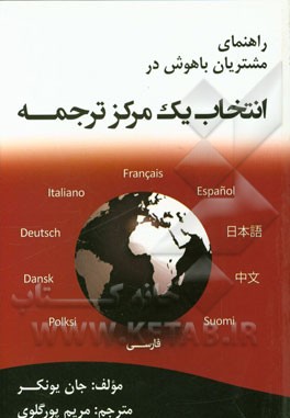 راهنمای مشتریان باهوش در انتخاب یک مرکز ترجمه