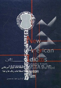 اصطلاحات نوین آمریکایی