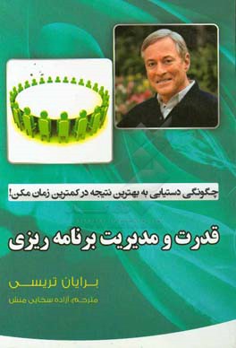 قدرت و مدیریت برنامه‌ریزی: چگونگی دستیابی به بهترین نتیجه در کمترین زمان ممکن!