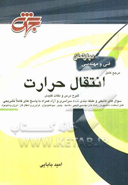 مرجع کامل انتقال حرارت: مهندسی شیمی، مکانیک، بیوتکنولوژی، پلیمر، فرآوری و انتقال گاز، نانو مواد، ابزار دقیق، انرژی شامل: شرح کامل درس، مفاهیم ...