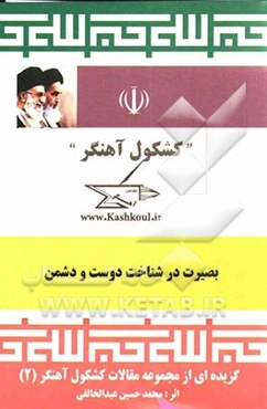 کشکول آهنگر: مجموعه مقالات اجتماعی سیاسی فرهنگی کشکول آهنگر