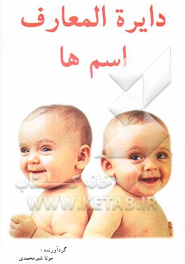 دایره‌المعارف اسمها