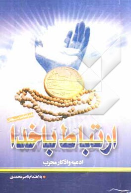 ارتباط با خدا: مجموعه ادعیه و زیارت: با ترجمه فارسی: به ضمیمه حرزهای 14 معصوم