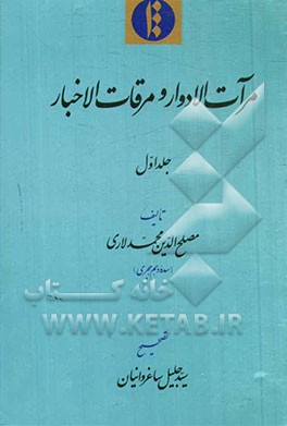 مرآت الادوار و مرقات الاخبار