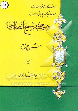 در محضر شیخ انصاری (ره): شرح بیع با استفاده از تقریرات درس حضرت آیه‌الله پایانی مدظله