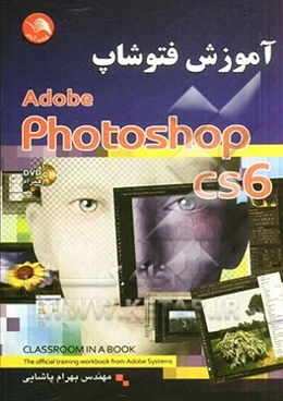 آموزش فتوشاپ CS6 کتاب رسمی Adobe Systems